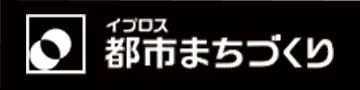 イプロス都市まちづくり