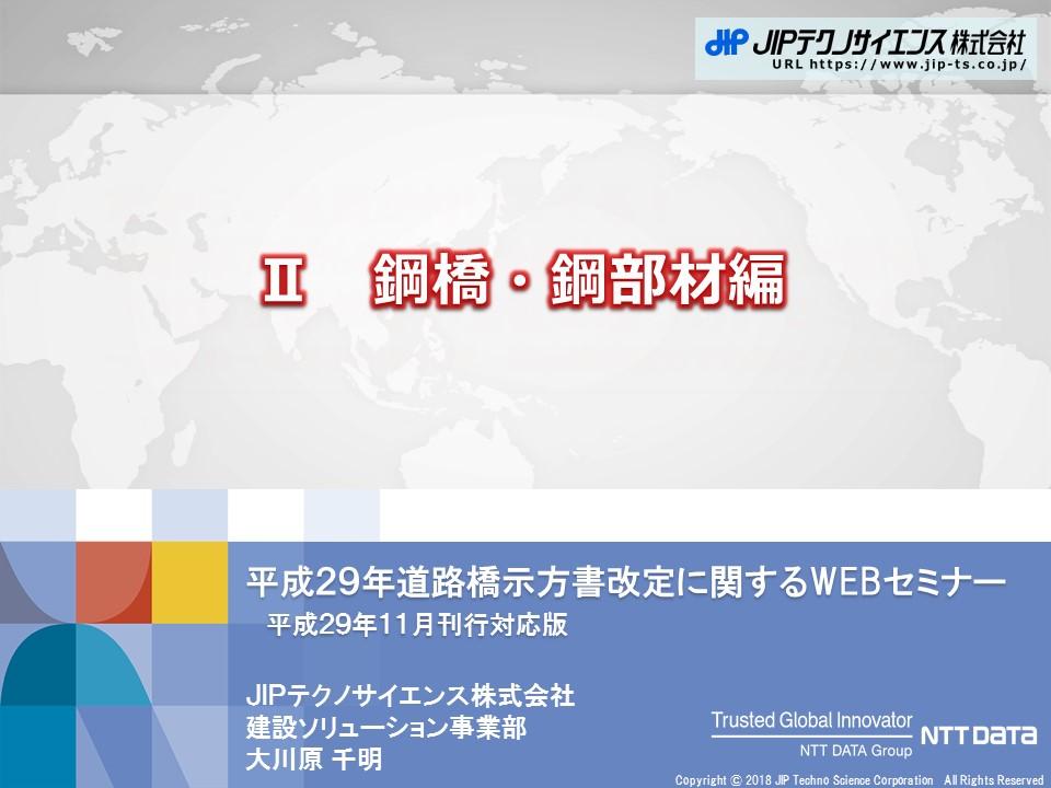 Ⅱ 鋼橋・鋼部材編