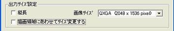 出力サイズ設定ダイアログのキャプチャ画像